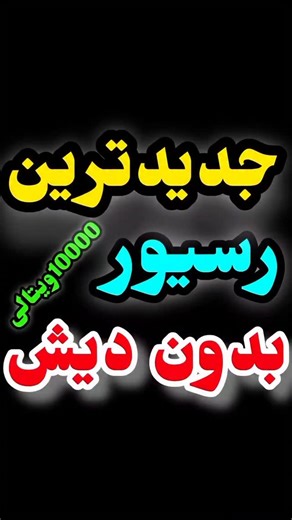 ‎فروشگاه کالای دیجیتال‎ on Instagram‎: "⁨ ⁨ ⁨ ⁨ ⁨ ⁨ ⁨ ⁨ ⁨ ⁨ ⁨ ⁨ ⁨ ⁨ ⁨ معرفی رسیور جدید مدیا استار ❇️ MS-10000 Vitaly قیمت: 3/000/000 تومان 🔹 مشخصات فنی : 1- سی‌پی‌یو قدرتمند GX Built-in 128MB DDR3 SDRAM 2- دارای رَم قدرتمند با امنیت بالا high speed memory. 3- فلش 8 مگ / Flash 8MB 4- قابلیت ذخیره سازی اطلاعات در فضای ابری 5- قابلیت سخت‌ افزاری و پردازشگر تصویر داخلی جهت عملکرد بهتر در پردازش تصاویر سریع و حذف نویز و پرش تصویر 6- قابلیت اتصال به اپلیکیشن های ایرانی مانند آپارات و غیره 7- ساپورت 