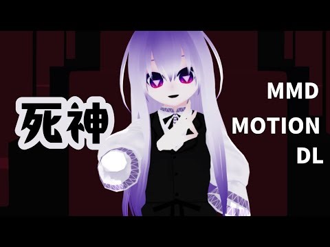 【MMD VRoid Vtuber】死神【モーション配布】