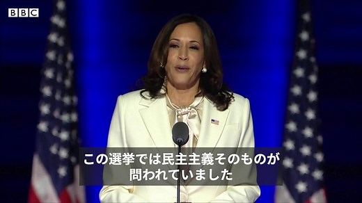 【米大統領選2020】 カマラ・ハリス氏の勝利演説　子どもたちにメッセージ - BBCニュース