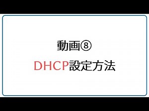【-Sシリーズ】⑧DHCP設定方法