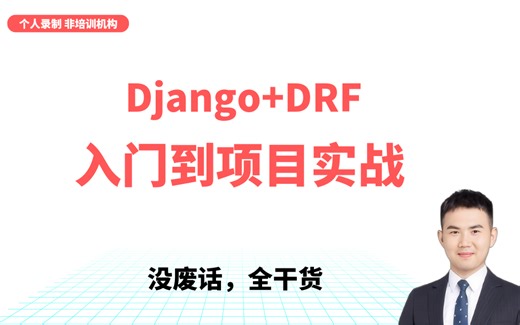 Django DRF框架入门到项目实战|python项目实战|web框架开发实战