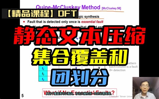 【精品课程】DFT 第78课 静态文本压缩&集合覆盖和&团划分