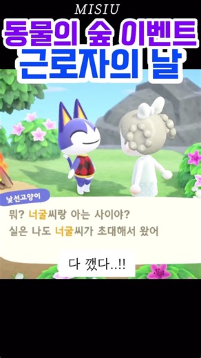 동물의 숲 근로자의 날 이벤트 깨봄 😻#animalcrossing #동물의숲