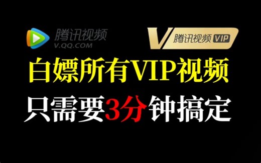 超简单！3分钟教你解锁某平台所有VIP视频，轻松畅享高清大片！