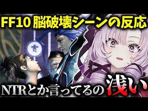 【FF10】ユウナとシーモアの例のシーンで皆が見たがった反応以上に完璧な対応をみせる壱百満天原サロメ ※ネタバレあり【にじさんじ切り抜き】