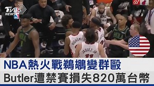 【NBA熱火戰鵜鶘變群毆 Butler遭禁賽損失820萬台幣】 士官長被指涉煽動... #NBA #鵜鶘 #NBA大亂鬥 #士官長 #巴特勒 #JimmyButler | TVBS 國際