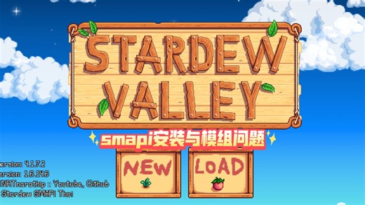 [星露谷物语1.6手机版]smapi安装的常见问题与模组选择