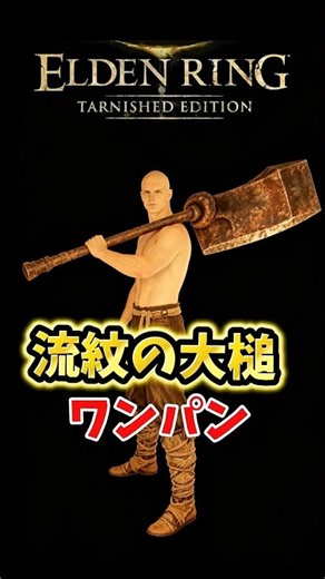 ㊗️20万再生【エルデンリング】最新アプデで生まれ変わった流紋の大槌、雑魚ボスなら投擲ワンパン出来るんじゃね？【最新アプデ】#エルデンリング #eldenringdlc
