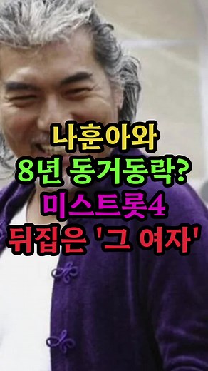 나훈아와 8년 동거동락? 미스터트롯 4 '그 여자'
