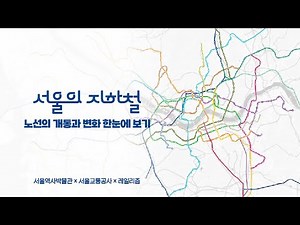 1974년 1호선 개통부터 현재까지 서울 지하철의 노선 변천사 [서울역사박물관×레일리즘]