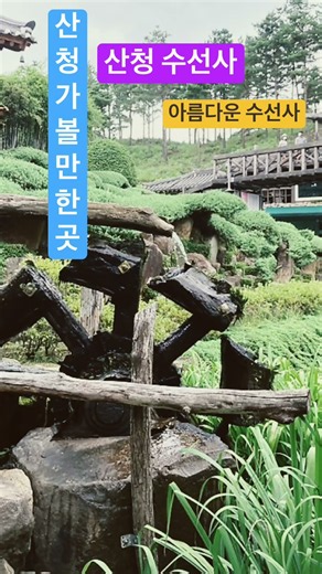 산청 아름다운 수선사 #산청절 #산청아름다운절 #산청가볼만한곳 #산청추천관광지