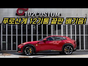 Ferrari Purosange exhaust tuning, 12-cylinder exhaust sound completed.