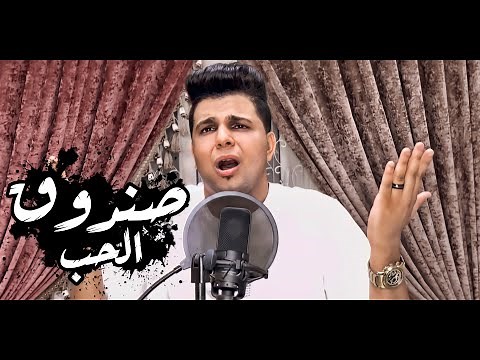 Abo El Shouk - Sandok Elhob | ابو الشوق - صندوق الحب