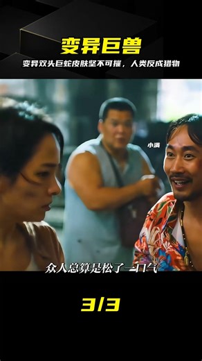 國產版《狂蟒之災》，變異雙頭蛇王屠殺人類 #影視解說 #变异巨蛇，双头蛇王，恐怖电影，高能预警，细思极恐