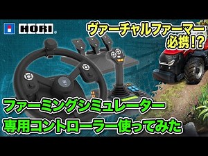 [Dedicated Wheel Controller] HORI Farming Controller for Windows PC: A Detailed Review [Farming S...
