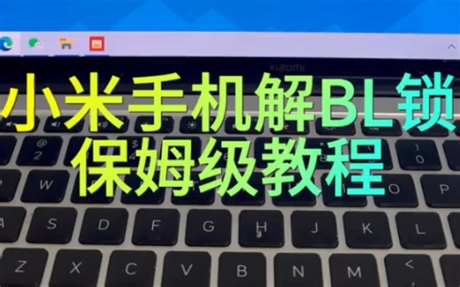 小米手机解BL锁保姆级教程来了 #小米 #小米手机解锁