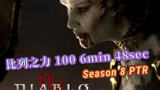 暗黑4「S8 PTR」『比列B.P.』PIT100 6m48s通关-刀锋触发器！