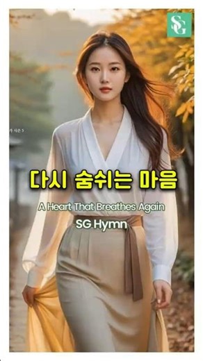 SG찬가 | 다시 숨 쉬는 순간 | 천천히라도 괜찮습니다