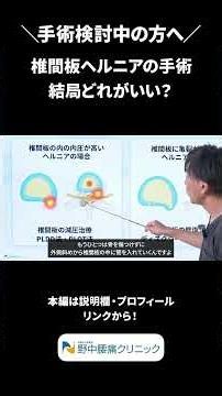 【手術検討中の方へ 】椎間板ヘルニアの手術は結局どれがいい？ #shorts