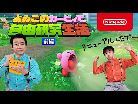 よゐこのカービィで自由研究生活 前編