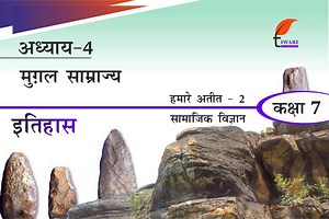 कक्षा 7 इतिहास अध्याय 4 एनसीईआरटी समाधान – मुग़ल सोलहवीं से सत्रहवीं शताब्दी