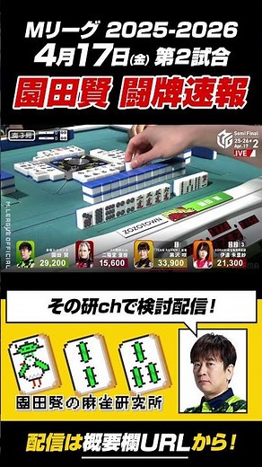 [M League] April 17th (Fri) Match 2: Ken Sonoda's Mahjong Game Report #Mahjong #MLeague [2025-202...