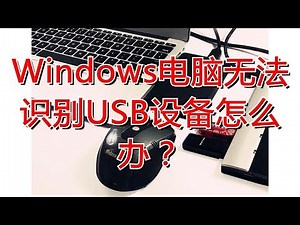 Windows电脑无法识别USB设备怎么办？