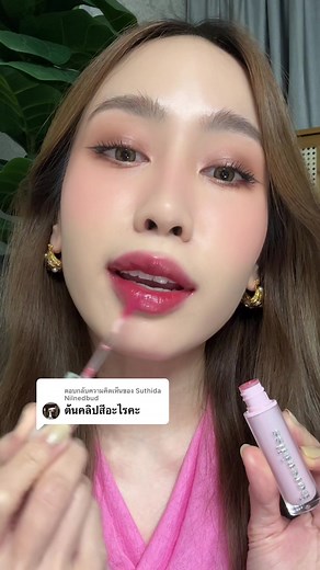 ตอบกลับ @Suthida Nilnedbud ลิปอะไรยิ่งทาทิ้งไว้ยิ่งสวย งงมาก มาตอบให้แล้วว่าในคลิปใช้สีอะไรนะคะ 🩷 #ลิปโกลว์toแกลม #barenblissglowtint #รีวิวบิวตี้ #tiktokป้ายยา #tiktoklooks #สอนแต่งหน้า #เมคอัพเปลี่ยนลุค #รีวิวลิป #ย้อนกลับ