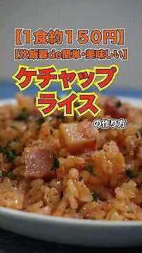 【1食約150円】炊飯器で簡単・美味しいケチャップライスの作り方【レシピ紹介】 #shorts #炊飯器レシピ #ケチャップライス #節約レシピ #簡単レシピ