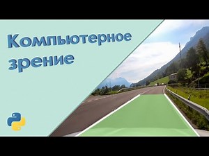 Компьютерное зрение. Пишем распознавание дорожной полосы на Python (cv2)