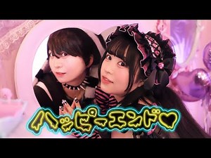 【MV】幸 巴(ゆき ともえ)/ハッピーエンド♡