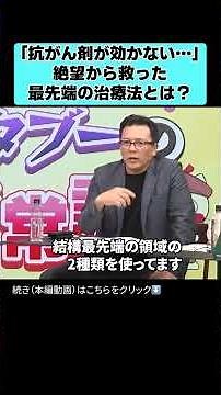 「抗がん剤が効かない…」絶望から救った最先端の治療法とは？