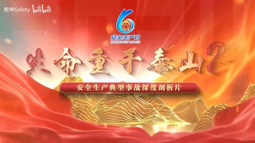 安全生产月专题视频之《生命重于泰山2》