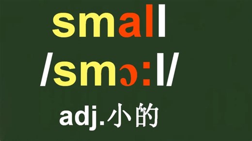 小的small音标拼读方法讲解