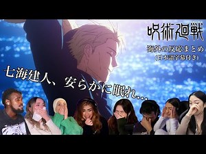 【呪術廻戦：海外の反応まとめ】大号泣！七海の最期を見届ける海外ニキネキ達【jujutsu kaisen reaction mashup】