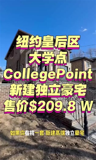 纽约Queens大学点house 售价$209万8 #纽约华人 #法拉盛美食 #法拉盛 #纽约 #纽约买房 | NYC Homes