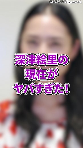 深津絵里の現在がやばすぎた #深津絵里 #踊る大捜査線 #芸能 #ニュース #整形