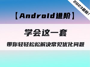 【23年最新Android性能优化合集】安卓开发大师手把手带你解决常见优化问题