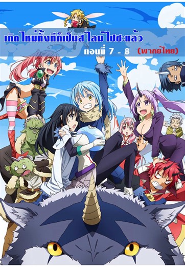 เกิดใหม่ทั้งทีก็เป็นสไลม์ไปซะแล้ว (ss1) ตอนที่ 7-8 พากย์ไทย #อนิเมะ #amine #อนิเมะญี่ปุ่น #อนิเมะพากย์ไทย