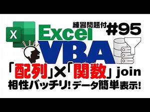 中級講座エクセルVBA（マクロ）#95 【配列×関数】Join関数の基礎を解説