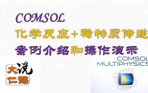 comsol 稀物质传递(tds)和化学反应(chem)案例及演示