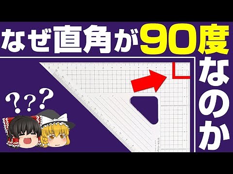 [Slow explanation] Why is a right angle 90 degrees? [Mathematics question]