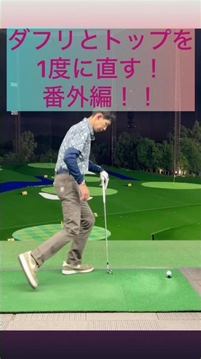 ダフリとトップを同時に直す難ドリル❗️#ゴルフ #ゴルフスイング #ゴルフレッスン #ゴルフ初心者 #golf #golfswing #shorts #short #shortvideo