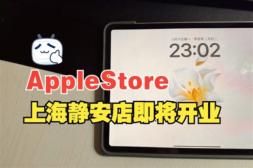 上海第8家Apple Store直营店，上海静安店3月21日开业！
