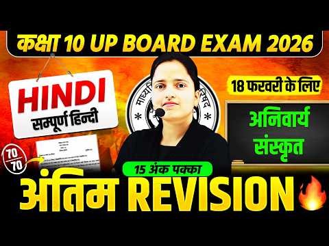 Class 10th Hindi | सम्पूर्ण अनिवार्य संस्कृत (सभी पाठ) | 18 फरवरी को यही आएगा | UP Board Exam 2026
