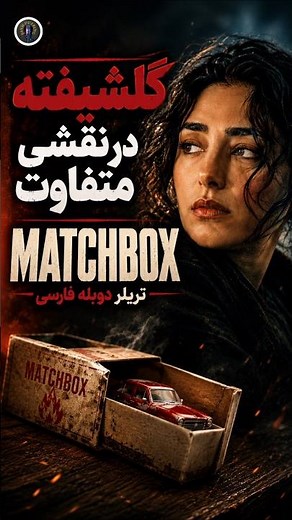 تیزر فیلم قوطی کبریت Match box با دوبله فارسی #سینمایی_خارجی #فیلم #دوبله_فارسی #تریلر