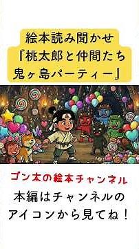 【絵本読み聞かせ】桃太郎と仲間たち！鬼ヶ島パーティー｜オリジナル絵本 #ゴン太の絵本チャンネル #絵を聴く保育 #5歳