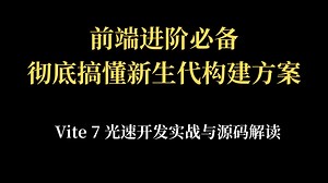 Vite 7 极速进阶与原理深度剖析，一个视频教会你，小白秒变大神