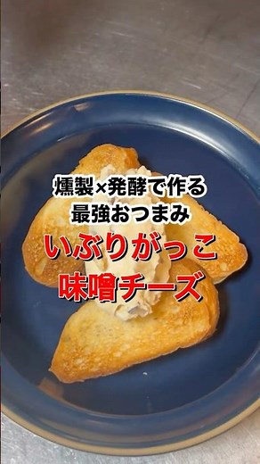【最強おつまみ】いぶりがっこ味噌クリームチーズ#料理 #初心者向け #簡単レシピ #おつまみ