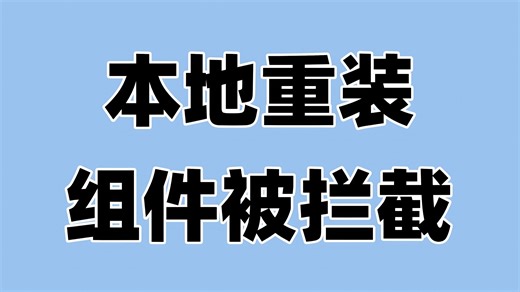 【本地重装组件被拦截】点击“立即重装”按钮无反应且按钮为灰色，可尝试视频操作